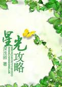 易次元有你的星光攻略