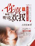听说你喜欢我星辰影视免费观看
