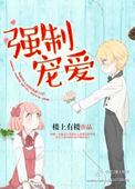 强制宠爱萧妄玦姜晚婳