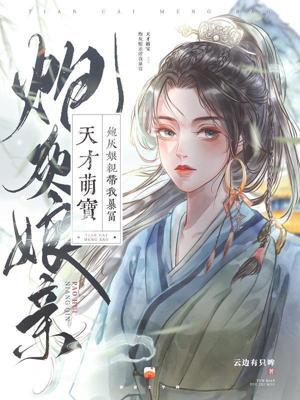 天才萌宝娘亲帅炸天