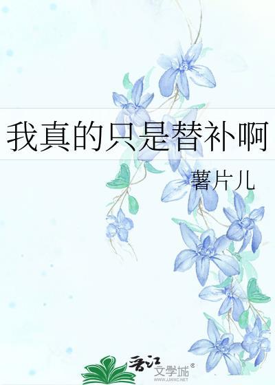 我真的只是替补啊免费