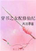穿书之女配修仙纪_凤羽零落