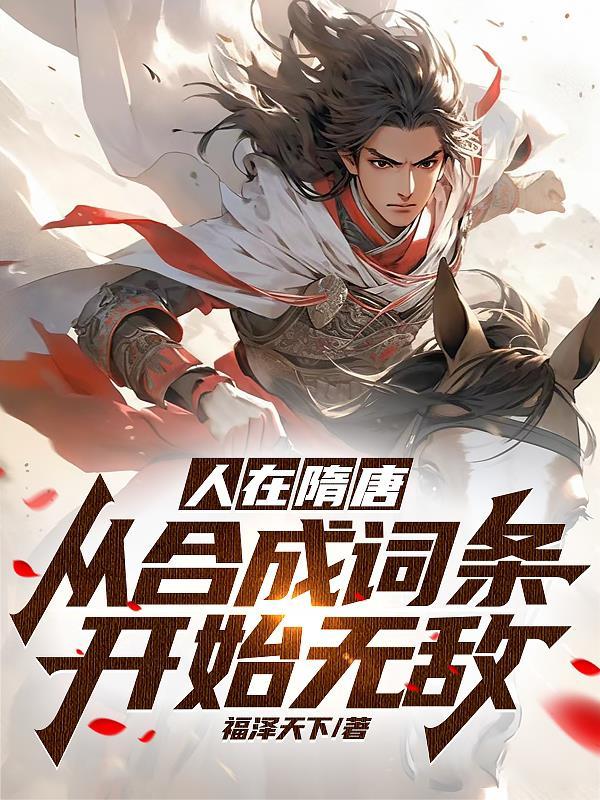 人在隋唐从合成词条开始无敌免