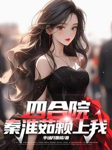 四合院秦淮茹赖上我703章