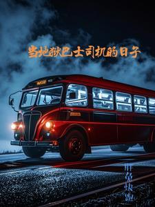 去地狱的派对巴士