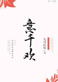 意千欢讲了什么