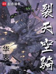 裂天空骑好看吗