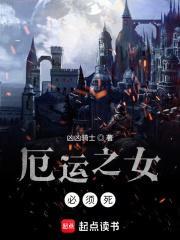 厄运之女必须死网