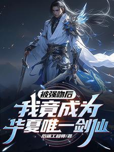 我竟成为华夏唯一剑仙境界划分