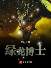 绿龙博士TXT电子书