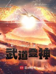 武道神尊最新章节