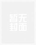 官道危途李威全文最新