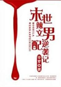 末世辣文男配逆袭记的连载状态