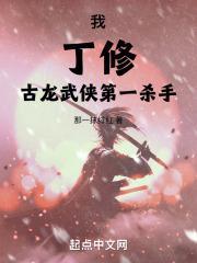 我丁修古龙武侠第一杀手作者是谁