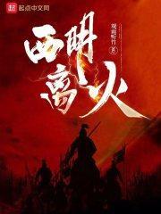 西明离火作者是谁