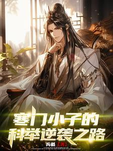 科举寒门学子