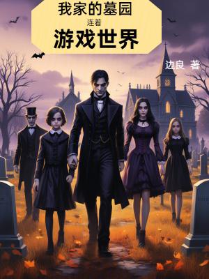 我的墓园工作