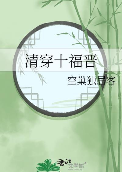 清穿十福晋缺德夫妻两界穿