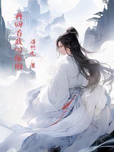 再回首我心依旧什么歌曲