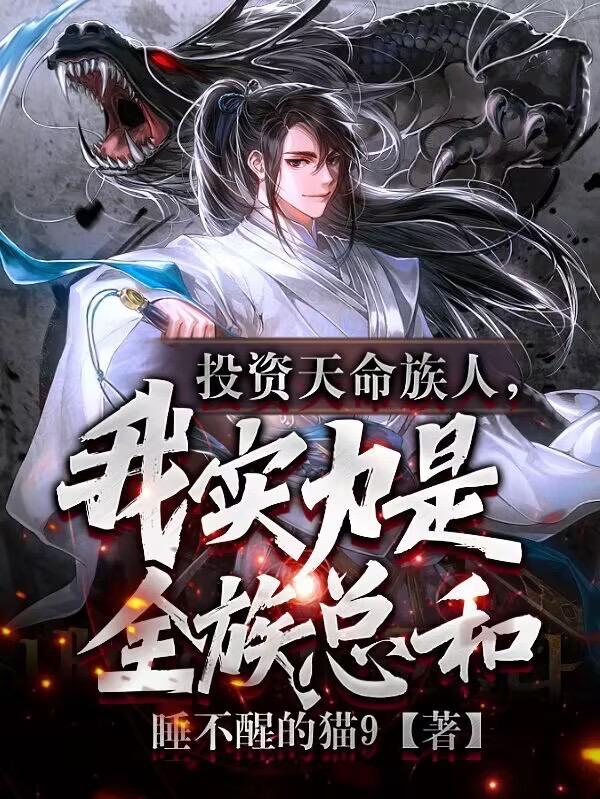 我实力是全族总和百科
