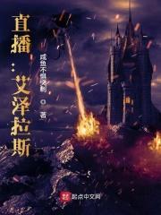 直播艾泽拉斯 笔趣阁