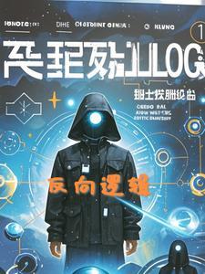 反向推理的逻辑错误