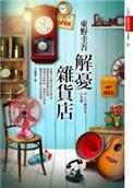 解忧杂货店经典段落