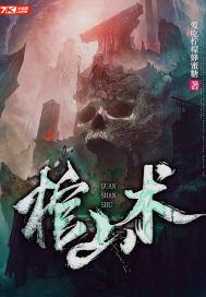 棺山术母亲身份