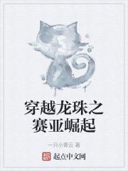 龙珠之赛亚文明