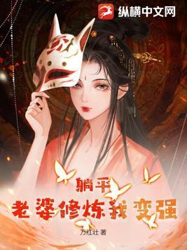 躺平老婆修炼我变强笔趣阁
