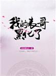我的表哥黑化了结局番外TXT
