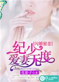 纪少追妻上瘾 西红柿
