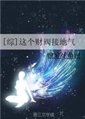 这个财阀接地气格格党
