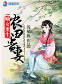 重生嫡女农女有田