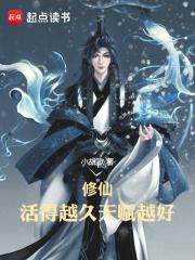 修仙活得越久天赋越好免费阅读
