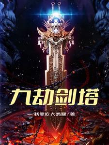 九劫剑九劫分别是谁