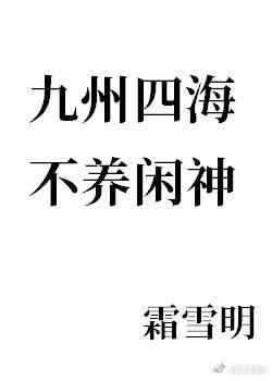 不养闲神 霜雪明 免费