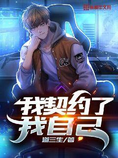 我契约了我自己漫画免费阅读