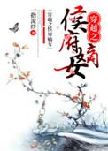 穿越之侯府嫡女一指流纱