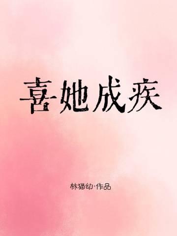 喜你成疾
