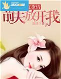 再度撩情前夫放开我