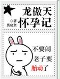 龙傲天妈妈倩影怀孕是哪一集