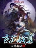 玄武战尊好看吗