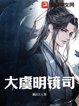 明镜司主要管什么