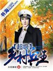 超级乡村兵王txt