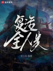 复活全人类第2季小菜