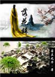 落花辞—若兰之华