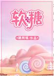 梨汁软糖