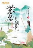 农家多闲事 番外