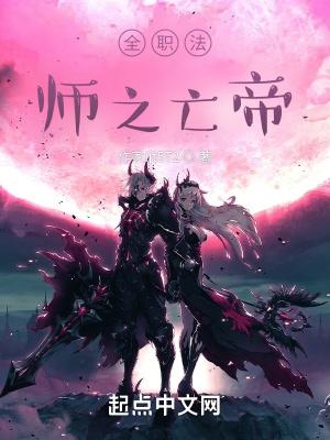 全职法师之仙帝